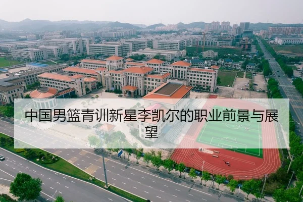 中国男篮青训新星李凯尔的职业前景与展望